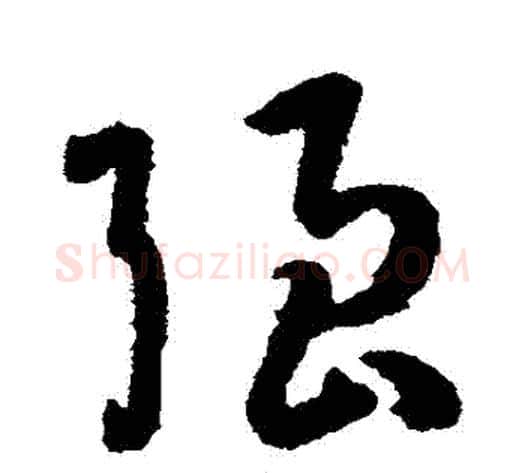 強字孙过庭毛笔草书书法写法,摘自孙过庭毛笔草书书法作品