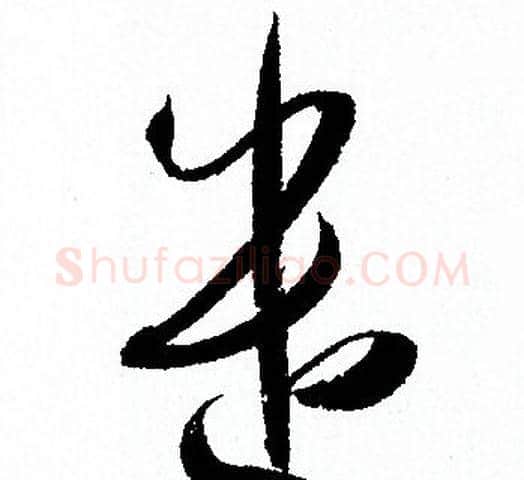 遣字孙过庭毛笔草书书法写法,摘自孙过庭毛笔草书书法作品