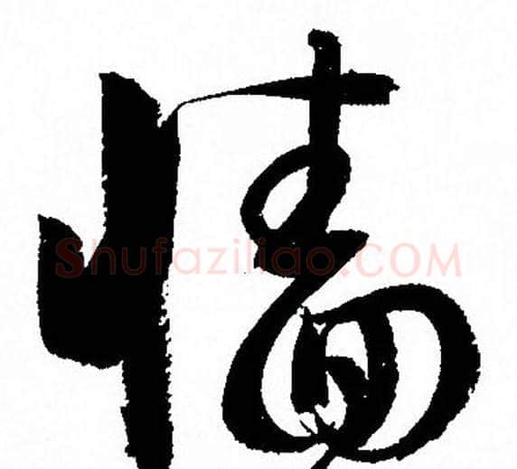 牆字孙过庭毛笔草书书法写法,摘自孙过庭毛笔草书书法作品