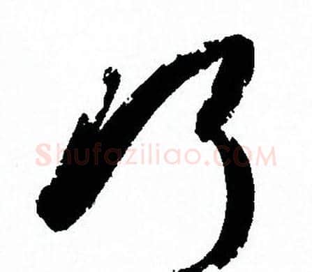 巧字孙过庭毛笔草书书法写法,摘自孙过庭毛笔草书书法作品