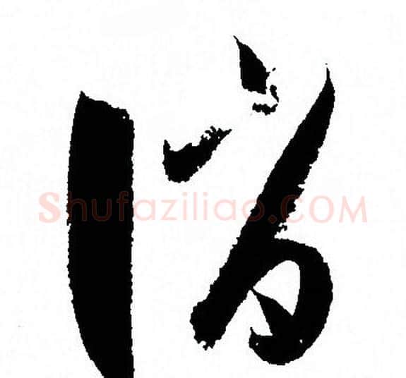 誚字孙过庭毛笔草书书法写法,摘自孙过庭毛笔草书书法作品
