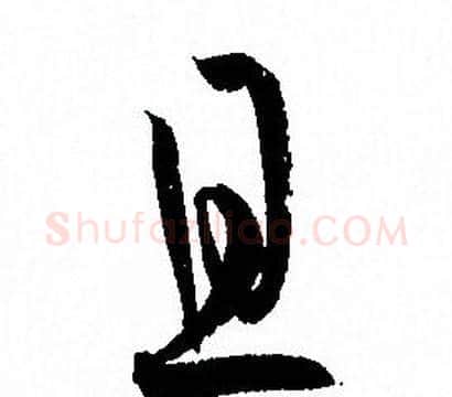 且字孙过庭毛笔草书书法写法,摘自孙过庭毛笔草书书法作品