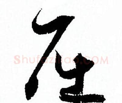 屈字孙过庭毛笔草书书法写法,摘自孙过庭毛笔草书书法作品