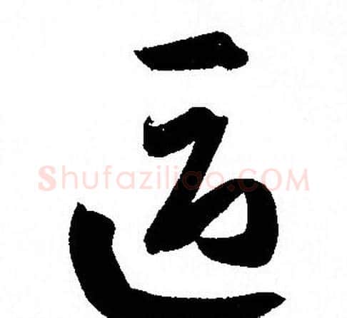 區字孙过庭毛笔草书书法写法,摘自孙过庭毛笔草书书法作品