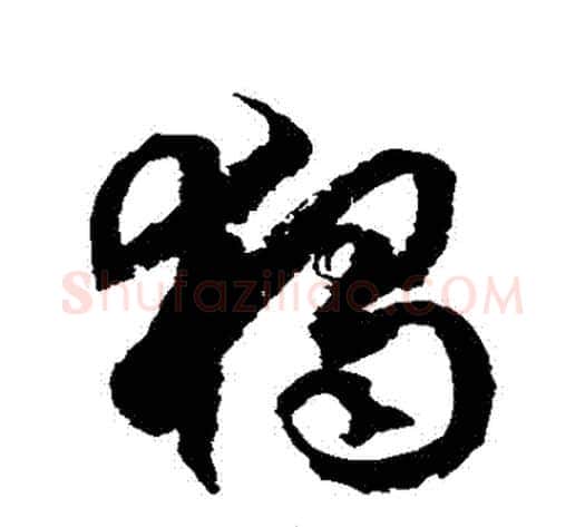 獨字徐伯清毛笔草书书法写法,摘自徐伯清毛笔草书书法作品