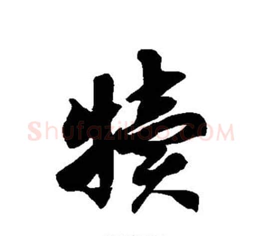 犊字徐伯清毛笔草书书法写法,摘自徐伯清毛笔草书书法作品