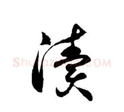 瀆字徐伯清毛笔草书书法写法,摘自徐伯清毛笔草书书法作品