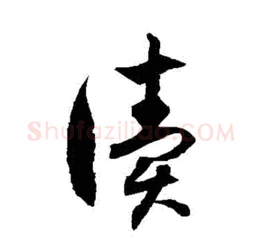 讀字徐伯清毛笔草书书法写法,摘自徐伯清毛笔草书书法作品