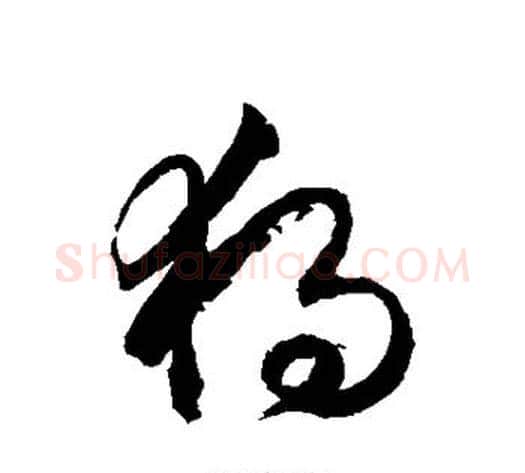 独字徐伯清毛笔草书书法写法,摘自徐伯清毛笔草书书法作品