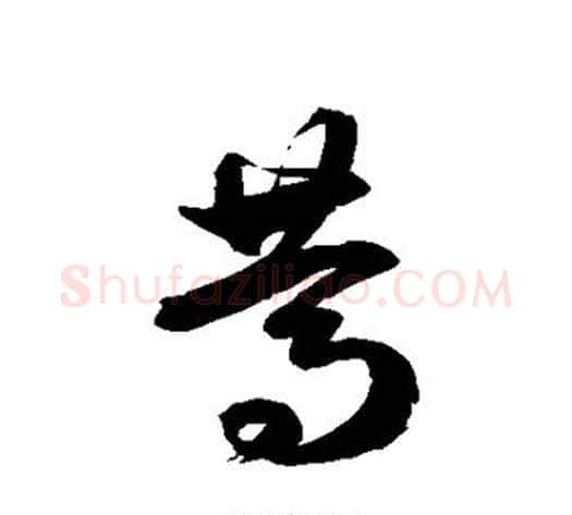 笃字徐伯清毛笔草书书法写法,摘自徐伯清毛笔草书书法作品