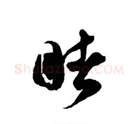 睹字徐伯清毛笔草书书法写法,摘自徐伯清毛笔草书书法作品