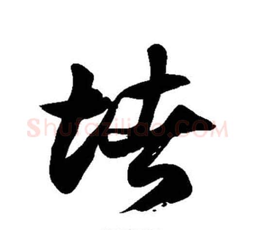 堵字徐伯清毛笔草书书法写法,摘自徐伯清毛笔草书书法作品