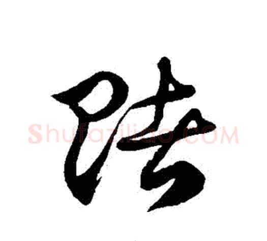 賭字徐伯清毛笔草书书法写法,摘自徐伯清毛笔草书书法作品
