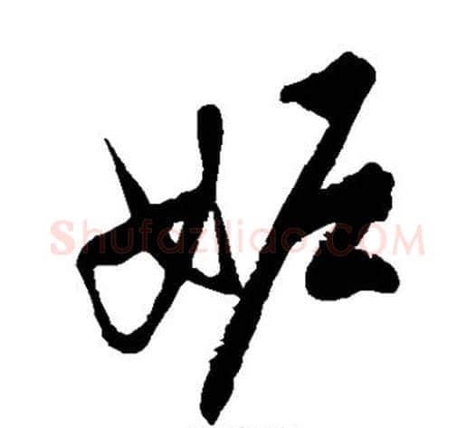 妒字徐伯清毛笔草书书法写法,摘自徐伯清毛笔草书书法作品