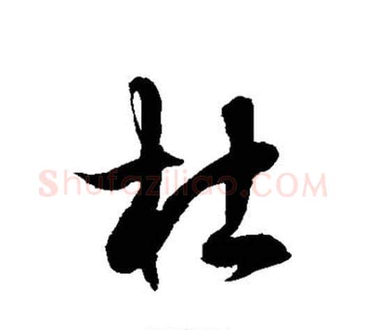 杜字徐伯清毛笔草书书法写法,摘自徐伯清毛笔草书书法作品