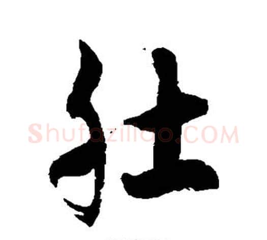 肚字徐伯清毛笔草书书法写法,摘自徐伯清毛笔草书书法作品