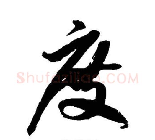 度字徐伯清毛笔草书书法写法,摘自徐伯清毛笔草书书法作品