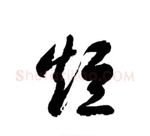 短字徐伯清毛笔草书书法写法,摘自徐伯清毛笔草书书法作品