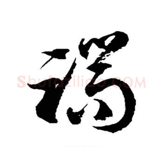 端字徐伯清毛笔草书书法写法,摘自徐伯清毛笔草书书法作品
