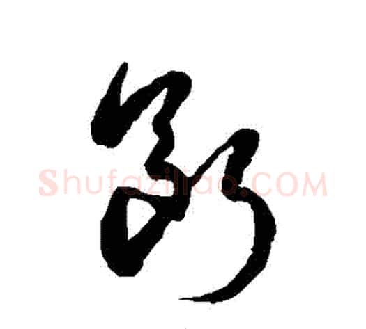 斷字徐伯清毛笔草书书法写法,摘自徐伯清毛笔草书书法作品