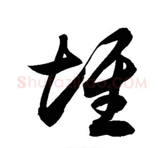 堆字徐伯清毛笔草书书法写法,摘自徐伯清毛笔草书书法作品
