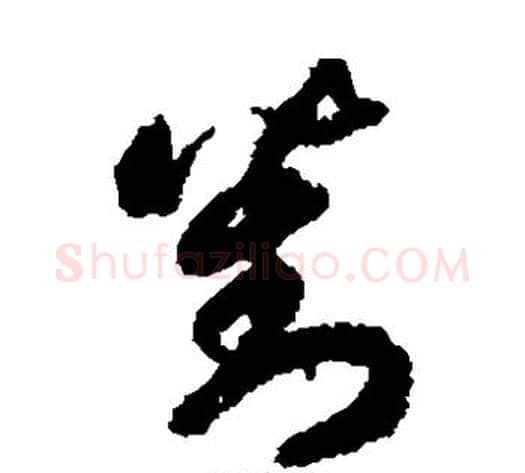 对字徐伯清毛笔草书书法写法,摘自徐伯清毛笔草书书法作品