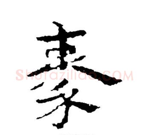 秦字皇象毛笔草书书法写法,摘自皇象毛笔草书书法作品