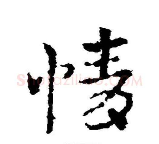 情字皇象毛笔草书书法写法,摘自皇象毛笔草书书法作品