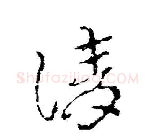 請字皇象毛笔草书书法写法,摘自皇象毛笔草书书法作品