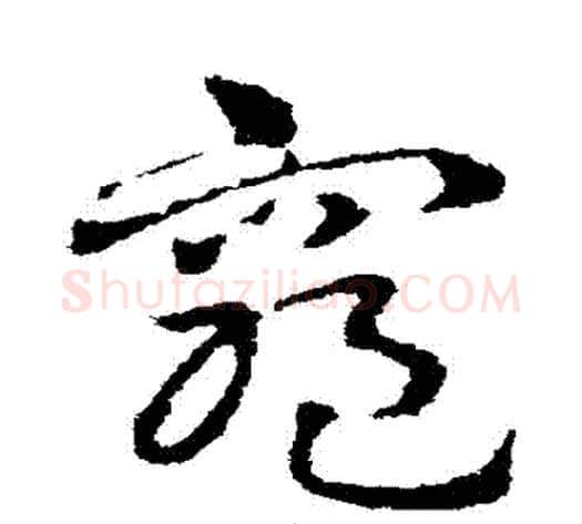 窮字皇象毛笔草书书法写法,摘自皇象毛笔草书书法作品