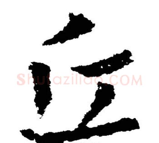 丘字皇象毛笔草书书法写法,摘自皇象毛笔草书书法作品