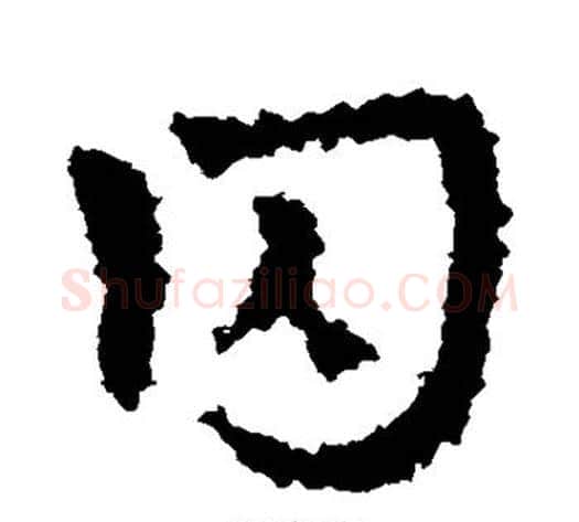 囚字皇象毛笔草书书法写法,摘自皇象毛笔草书书法作品