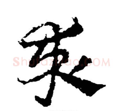 求字皇象毛笔草书书法写法,摘自皇象毛笔草书书法作品