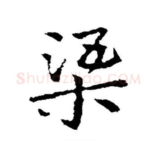 渠字皇象毛笔草书书法写法,摘自皇象毛笔草书书法作品