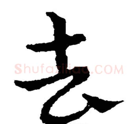去字皇象毛笔草书书法写法,摘自皇象毛笔草书书法作品