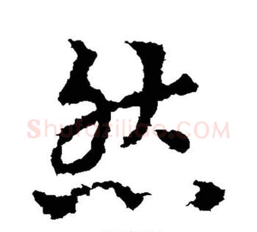 然字皇象毛笔草书书法写法,摘自皇象毛笔草书书法作品