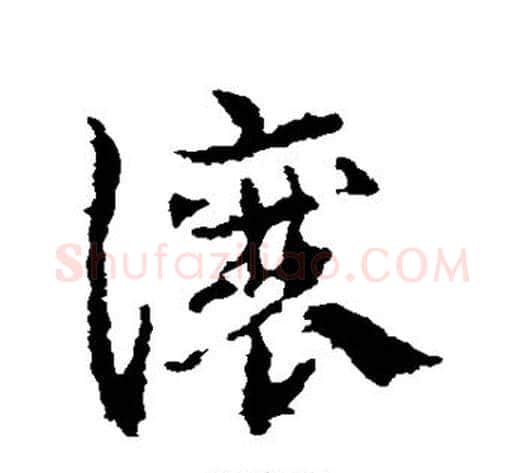 让字皇象毛笔草书书法写法,摘自皇象毛笔草书书法作品