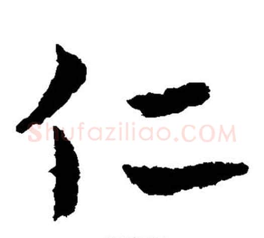 仁字皇象毛笔草书书法写法,摘自皇象毛笔草书书法作品