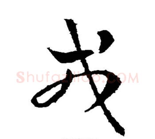 戎字皇象毛笔草书书法写法,摘自皇象毛笔草书书法作品