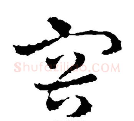 容字皇象毛笔草书书法写法,摘自皇象毛笔草书书法作品