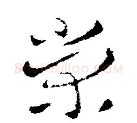 榮字皇象毛笔草书书法写法,摘自皇象毛笔草书书法作品