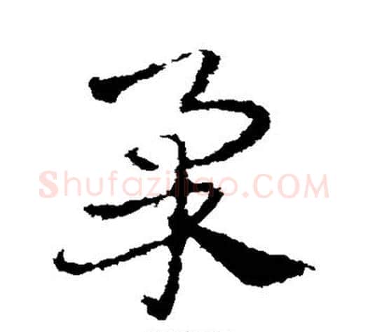 柔字皇象毛笔草书书法写法,摘自皇象毛笔草书书法作品