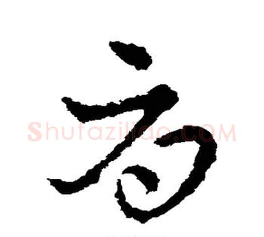 辱字皇象毛笔草书书法写法,摘自皇象毛笔草书书法作品