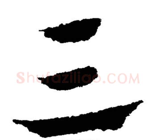 三字皇象毛笔草书书法写法,摘自皇象毛笔草书书法作品