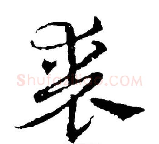 丧字皇象毛笔草书书法写法,摘自皇象毛笔草书书法作品