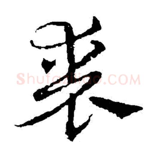 喪字皇象毛笔草书书法写法,摘自皇象毛笔草书书法作品