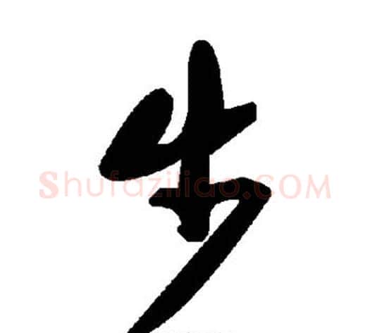 步字毛泽东毛笔草书书法写法,摘自毛泽东毛笔草书书法作品