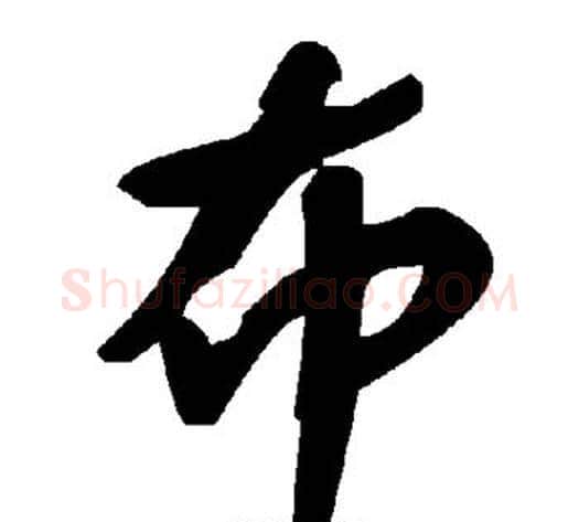 布字毛泽东毛笔草书书法写法,摘自毛泽东毛笔草书书法作品