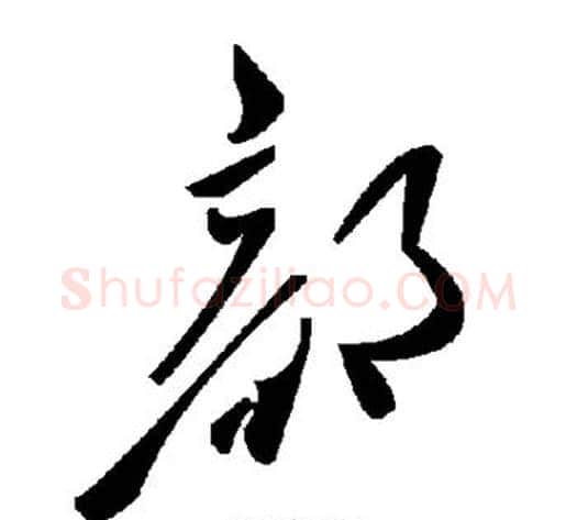 部字毛泽东毛笔草书书法写法,摘自毛泽东毛笔草书书法作品