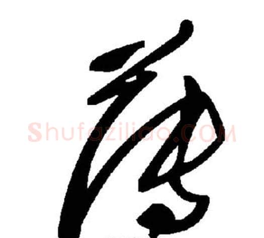 簿字毛泽东毛笔草书书法写法,摘自毛泽东毛笔草书书法作品